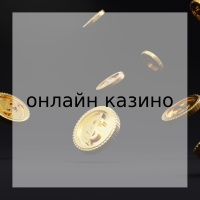 онлайн казино